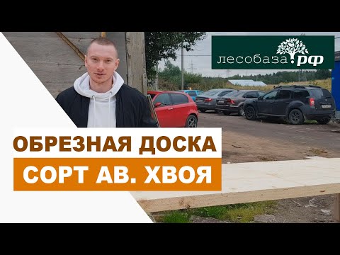 Обрезная доска, сорт АБ / Хвоя / Лесобаза.РФ