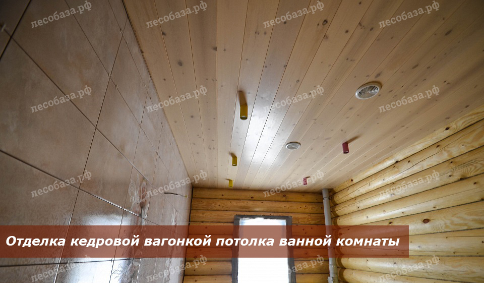 отделка потолка ванной кедром