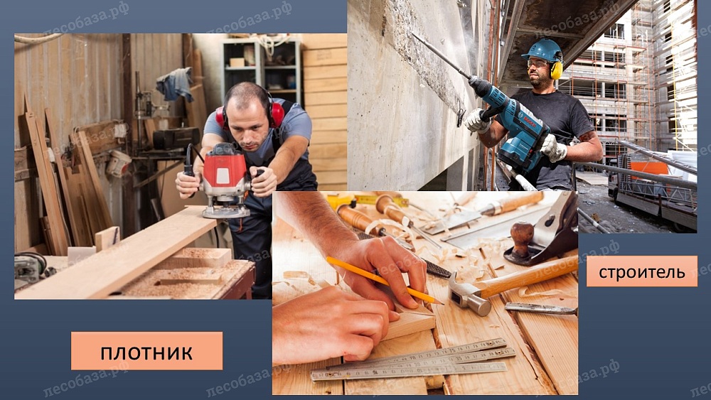 Плотник- профессия связанная с деревообработкой