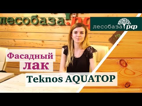 Лак для покраски фасада Teknos Aquatop