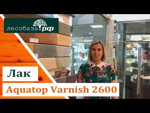 Превосходный лак для дерева: Teknos Aquatop Varnish 2600