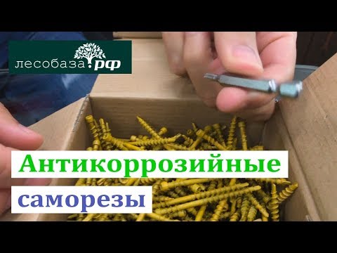 Антикоррозийные саморезы для террас, полов, фасадов