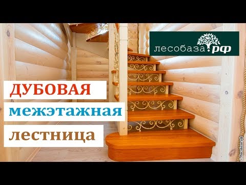 Дубовая межэтажная лестница